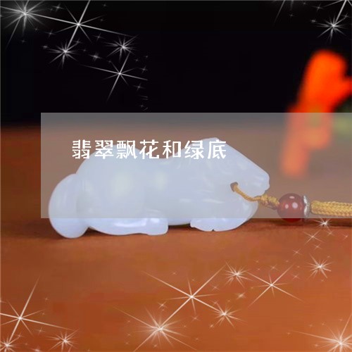 翡翠飘花和绿底/2023080250259