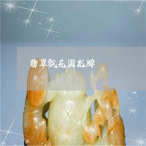 翡翠飘花圆龙牌/2023120486938