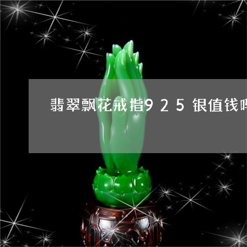 翡翠飘花戒指925银值钱吗/2023112436149