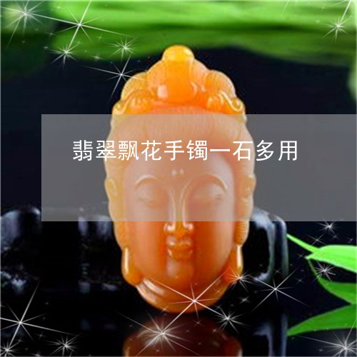 翡翠飘花手镯一石多用/2023090577371