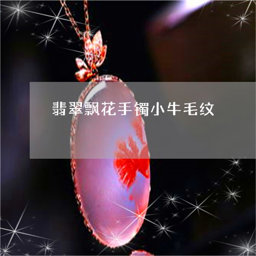 翡翠飘花手镯小牛毛纹/2023090542938