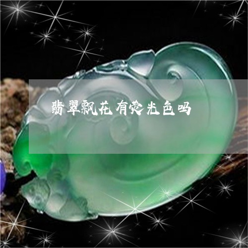 翡翠飘花有荧光色吗/2023120509783