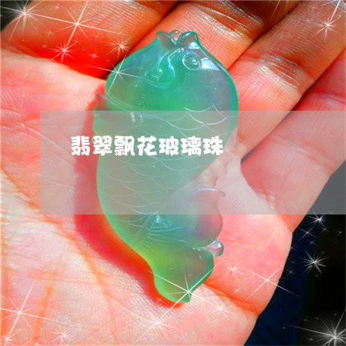 翡翠飘花玻璃珠/2023080275179