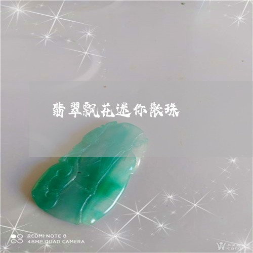 翡翠飘花迷你散珠/2023063038271