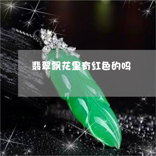 翡翠飘花里有红色的吗/2023090595725