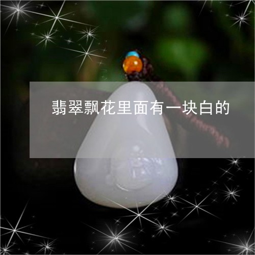 翡翠飘花里面有一块白的/2023041436028