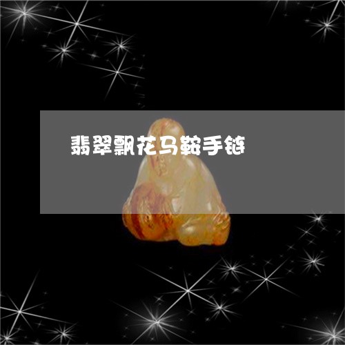 翡翠飘花马鞍手链/2023063037160