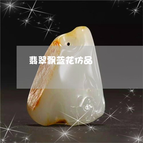 翡翠飘蓝花仿品/2023042513829