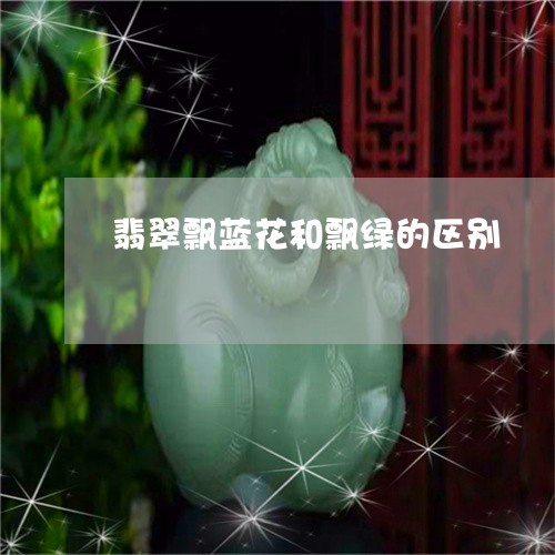 翡翠飘蓝花和飘绿的区别/2023041402704