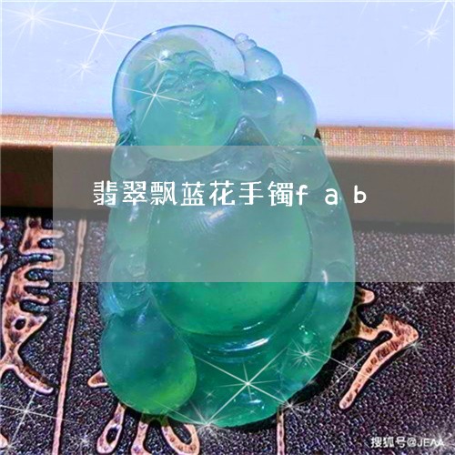 翡翠飘蓝花手镯fab/2023090539583