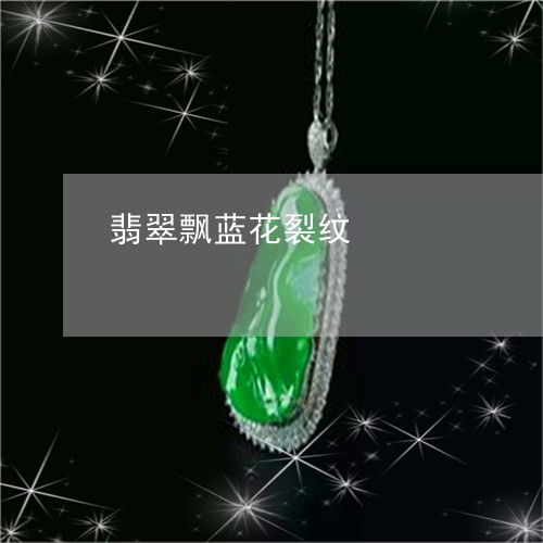 翡翠飘蓝花裂纹/2023080267370