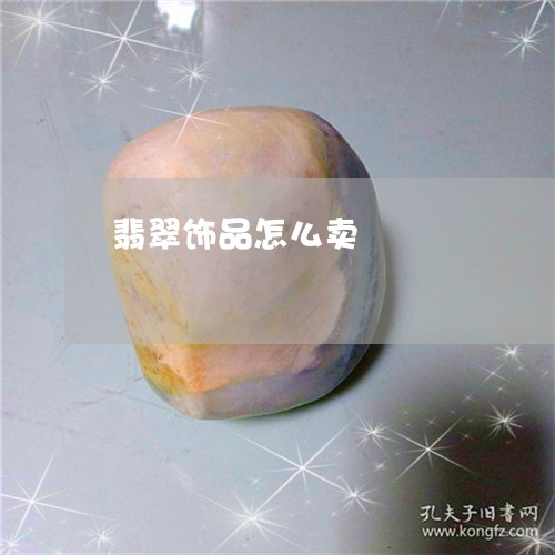 翡翠饰品怎么卖/2023060906040