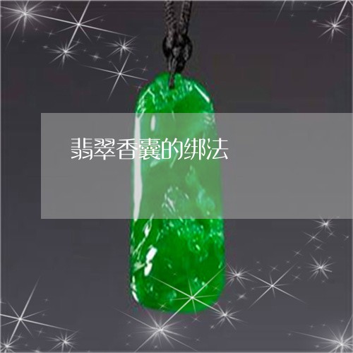 翡翠香囊的绑法/2023080232825