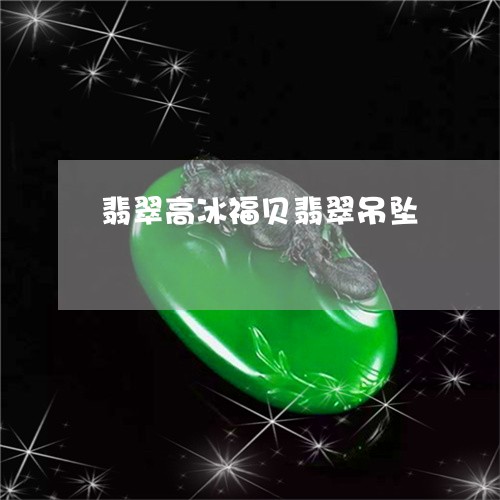 翡翠高冰福贝翡翠吊坠/2023090603958