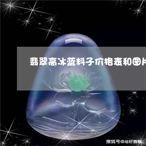 翡翠高冰蓝料子价格表和图片/2023092816148