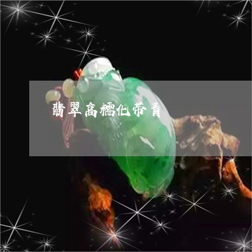 翡翠高糯化带青/2023060907038