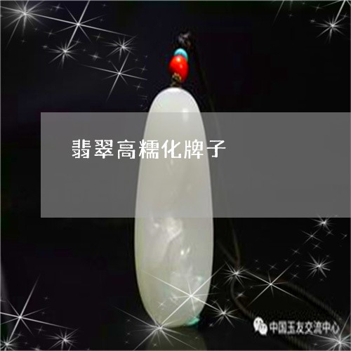 翡翠高糯化牌子/2023060994058