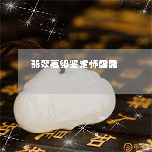 翡翠高级鉴定师露露/2023093027148