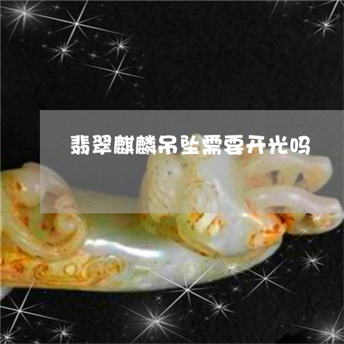 翡翠麒麟吊坠需要开光吗/2023061782827