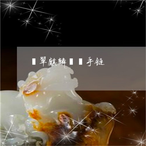 翡翠麒麟貔貅手链/2023063091481