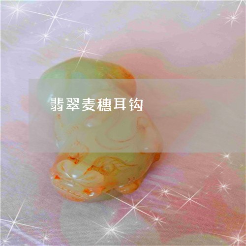 翡翠麦穗耳钩/2023100626938