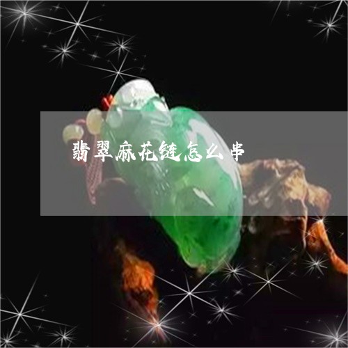 翡翠麻花链怎么串/2023111558524