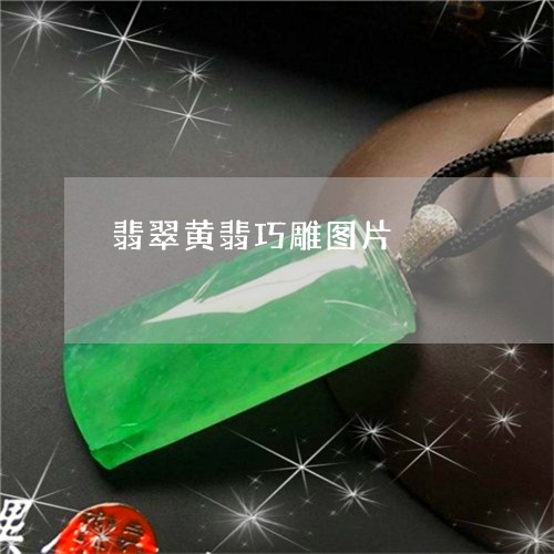 翡翠黄翡巧雕图片/2023063047271