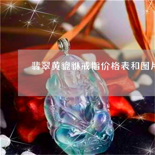 翡翠黄貔貅戒指价格表和图片/2023092808582