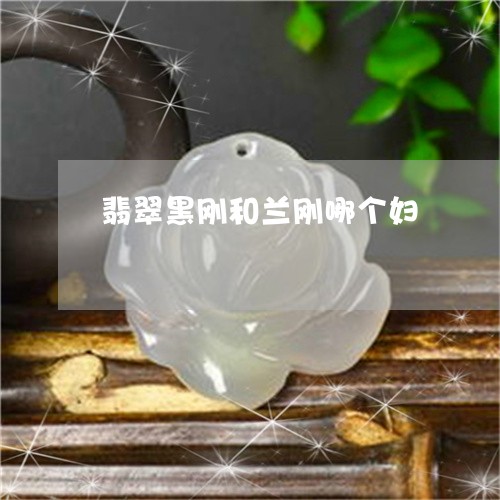 翡翠黑刚和兰刚哪个妇/2023090684148