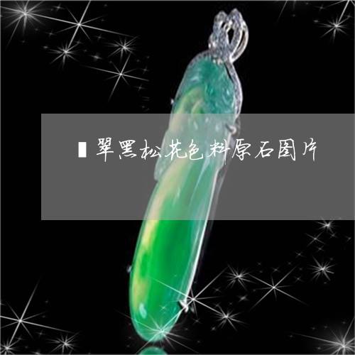 翡翠黑松花色料原石图片/2023061717683