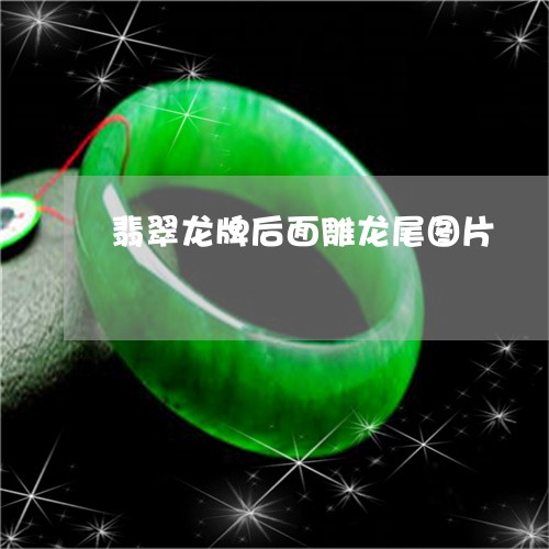 翡翠龙牌后面雕龙尾图片/2023061706270