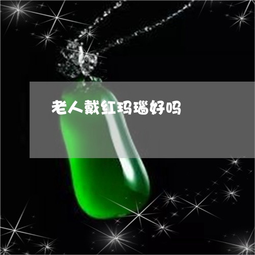 老人戴红玛瑙好吗/2023063049391