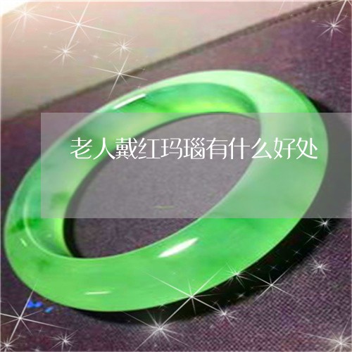 老人戴红玛瑙有什么好处/2023041454806