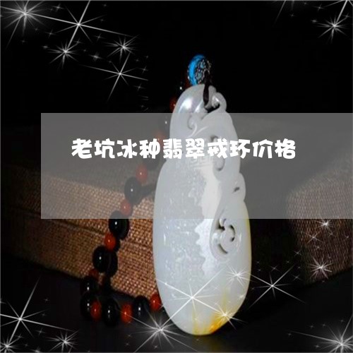 老坑冰种翡翠戒环价格/2023090672825