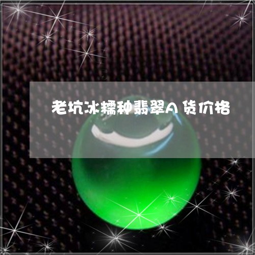 老坑冰糯种翡翠A货价格/2023061718460