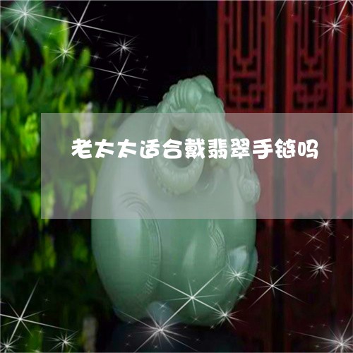 老太太适合戴翡翠手链吗/2023061702815