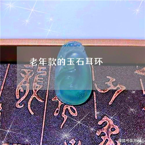 老年款的玉石耳环/2023063018169