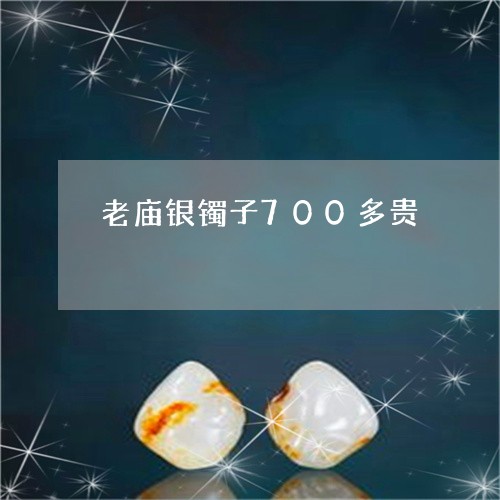 老庙银镯子700多贵/2023051270681