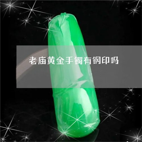 老庙黄金手镯有钢印吗/2023051268373