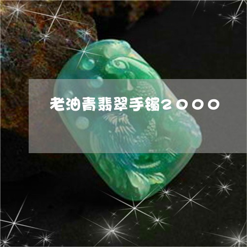 老油青翡翠手镯2000/2023061774149