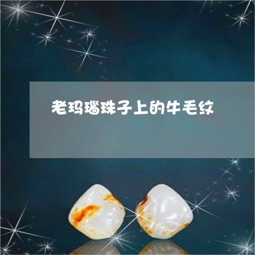 老玛瑙珠子上的牛毛纹/2023090696250