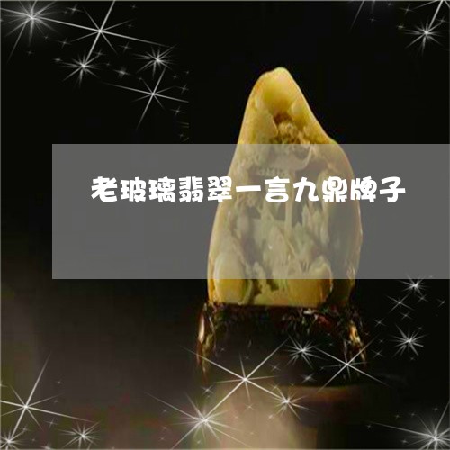 老玻璃翡翠一言九鼎牌子/2023061761726