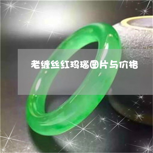 老缠丝红玛瑙图片与价格/2023041305068