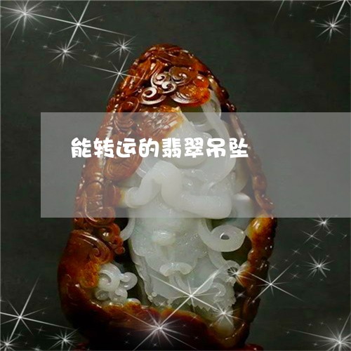 能转运的翡翠吊坠/2023063004048