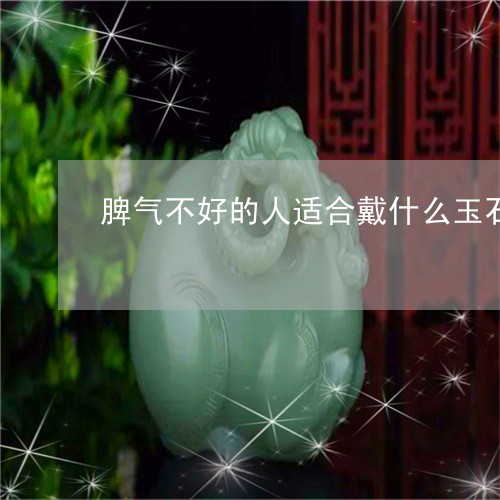 脾气不好的人适合戴什么玉石/2023092849461