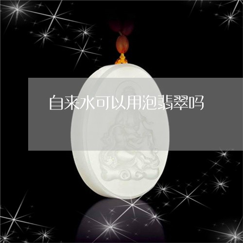 自来水可以用泡翡翠吗/2023090700493