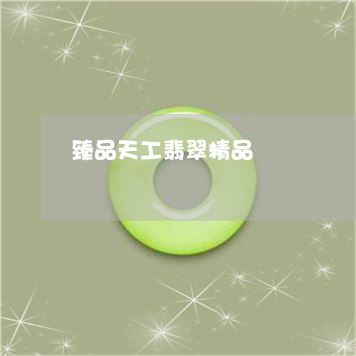 臻品天工翡翠精品/2023063050382