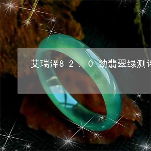 艾瑞泽82.0劲翡翠绿测评/2023112395069