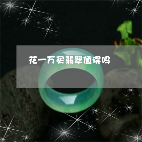 花一万买翡翠值得吗/2023111687461