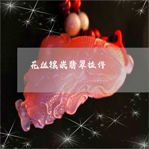 花丝镶嵌翡翠挂件/2023062973604